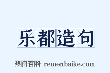 乐都造句是什么意思的图片